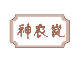 神农岚 第43类餐饮酒店商标图样