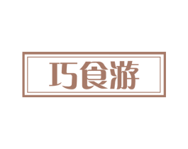 巧食游 第43类餐饮酒店商标图样