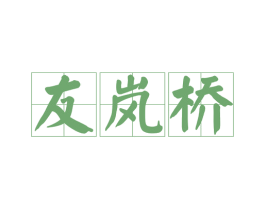 友岚桥 第43类餐饮酒店商标图样