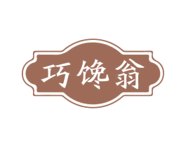 巧馋翁 第43类餐饮酒店商标图样
