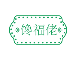 馋福佬 第43类餐饮酒店商标图样