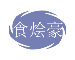 食烩豪 第43类餐饮酒店商标图样