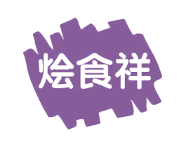 烩食祥 第43类餐饮酒店商标图样