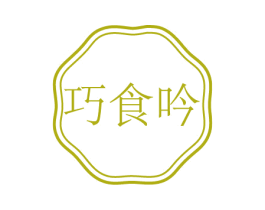 巧食吟 第43类餐饮酒店商标图样