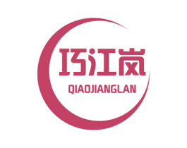 巧江岚 第43类餐饮酒店商标图样