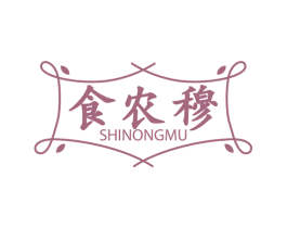 食农穆 第43类餐饮酒店商标图样