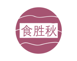 食胜秋 第43类餐饮酒店商标图样