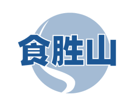 食胜山 第43类餐饮酒店商标图样