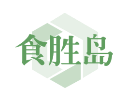 食胜岛 第43类餐饮酒店商标图样