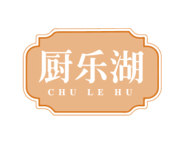 厨乐湖 第43类餐饮酒店商标图样