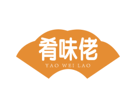 肴味佬 第43类餐饮酒店商标图样