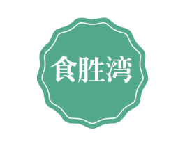 食胜湾 第43类餐饮酒店商标图样