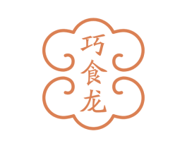 巧食龙 第43类餐饮酒店商标图样