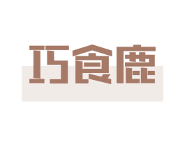 巧食鹿 第43类餐饮酒店商标图样