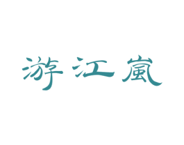 游江岚 第43类餐饮酒店商标图样