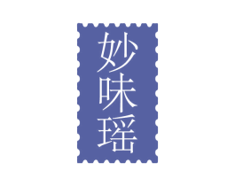 妙味瑶 第43类餐饮酒店商标图样