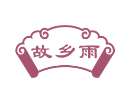 故乡雨 第43类餐饮酒店商标图样