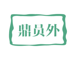 鼎员外 第43类餐饮酒店商标图样
