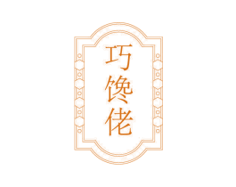 巧馋佬 第43类餐饮酒店商标图样