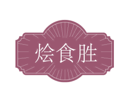 烩食胜 第43类餐饮酒店商标图样