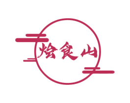 烩食山 第43类餐饮酒店商标图样