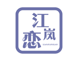 江岚恋 第43类餐饮酒店商标图样