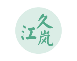 久江岚 第43类餐饮酒店商标图样