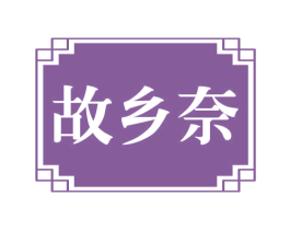 故乡奈 第43类餐饮酒店商标图样