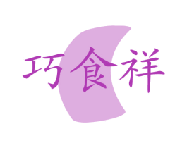 巧食祥 第43类餐饮酒店商标图样