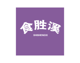 食胜溪 第43类餐饮酒店商标图样