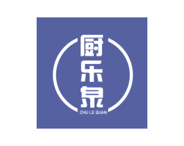 厨乐泉 第43类餐饮酒店商标图样