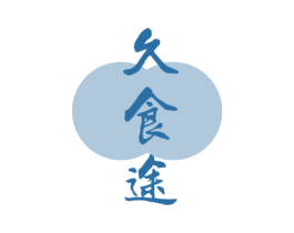 久食途 第43类餐饮酒店商标图样