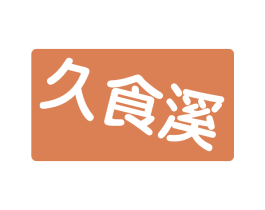 久食溪 第43类餐饮酒店商标图样