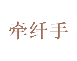 牵纤手 第44类医疗园艺商标图样