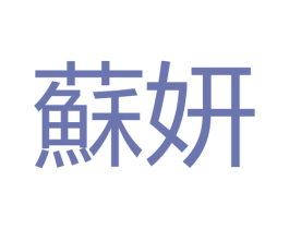 苏妍 第44类医疗园艺商标图样