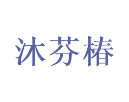 沐芬椿 第3类化妆品商标图样