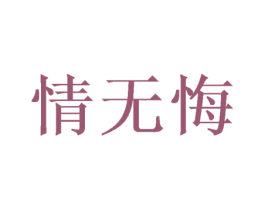 情无悔 第3类化妆品商标图样