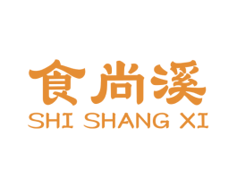 食尚溪 第43类餐饮酒店商标图样
