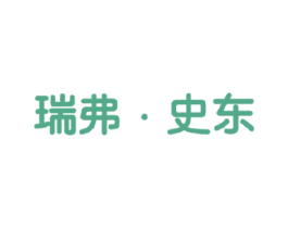 瑞弗·史东 第3类化妆品商标图样