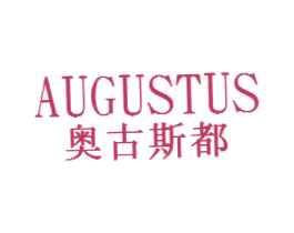 奥古斯都;AUGUSTUS 第2类颜料油漆商标图样