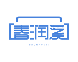 春润溪 第43类餐饮酒店商标图样
