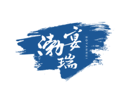 渤宴瑞 第43类餐饮酒店商标图样