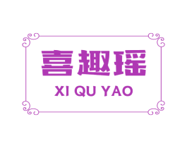 喜趣瑶 第43类餐饮酒店商标图样