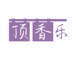 顶香乐 第43类餐饮酒店商标图样