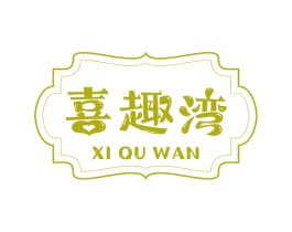 喜趣湾 第43类餐饮酒店商标图样