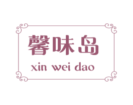 馨味岛 第43类餐饮酒店商标图样