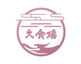 久食瑶 第43类餐饮酒店商标图样