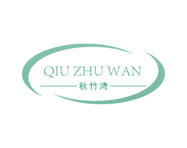 秋竹湾 第43类餐饮酒店商标图样