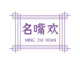 名嘴欢 第43类餐饮酒店商标图样