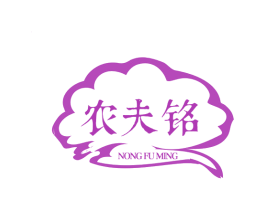 农夫铭 第43类餐饮酒店商标图样